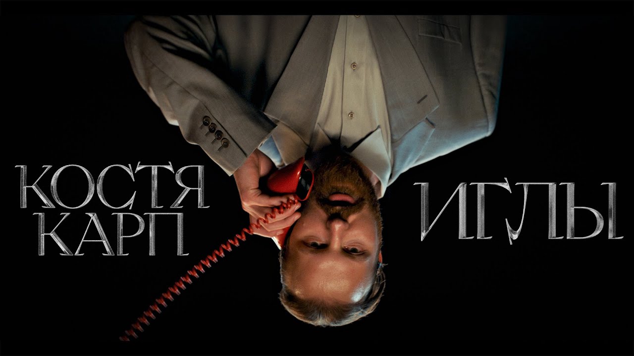 костя карп - иглы