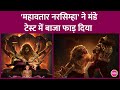 Mahavatar Narsimha Collection के मामले में इंडिया की सबस�