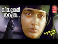 Vidhuramee Yathra Gaddama Rafeeq Ahamed Bennett Shreya Ghoshal Kavya Madhavan