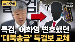 강력 대응 엄포놨지만... 특검, 이화영 변호했던 '대북송금' 특검보 교체 [티조Clip]