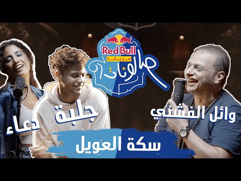 Video thumbnail for Sekket El 3aweel - سكة العويل
