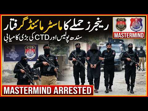 رینجرز حملے کا ماسٹر مائنڈ گرفتار