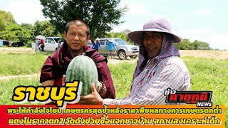เกษตรกรสุดช้ำแตงโมราคาตก 2 วัดดังช่วยซื้อแจกชาวบ้าน