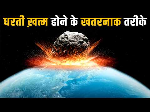 धरती का अंत करने वाले सबसे खतरनाक तरीके | 7 Ways Earth Could Be Destroyed