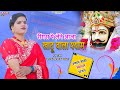 Mosam Minakshi रींगस पे लेने आजा खाटू वाला श्या�