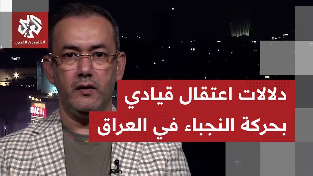 باعتقال مسؤول جهاز الاستخبارات بحركة النجباء، هل تمضي حكومة الزيدي بتطبيق ق?