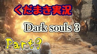 【くだまき実況】Dark Souls 3【Part9】