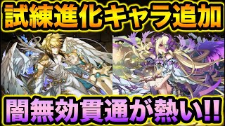 パンドラとルシファーが試練進化！闇無効貫通持ちで環境との噛み合いも良さげ！【スー☆パズドラ】