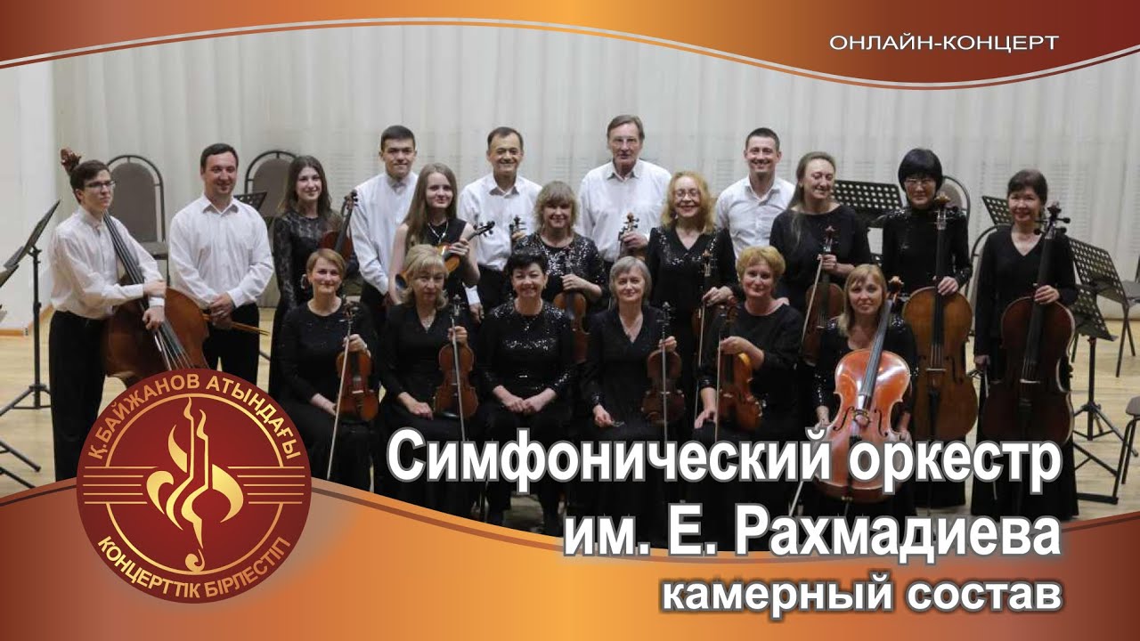 Камерный состав симфонического оркестра им. Е. Рахмадиева