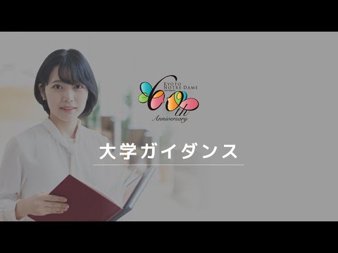 国際日本文化学科 【京都ノートルダム女子大学】《WEBOC2021》大学ガイダンス