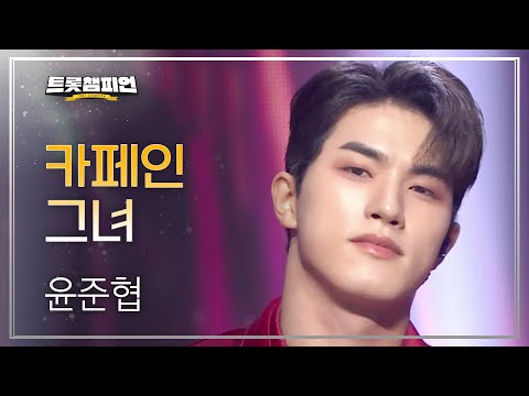 [이달의 신곡]윤준협 - 카페인 그녀 l 트롯챔피언 l EP27