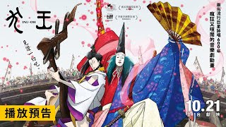 Re: [情報] 犬王 動畫電影 台灣10/21上映