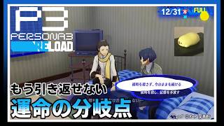 究極の選択【ペルソナ3 リロード #22】※ネタバレ注意配信