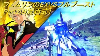 フェムリンのEXVSFBPart2[B覚百式][ゆっくり実況]