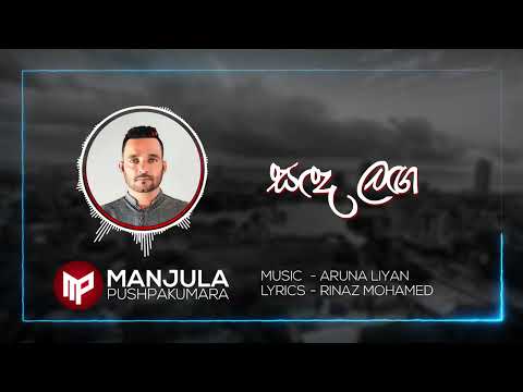 Sanda Langa   |  Manjula Pushpakumara   | Aruna Lian  Official Audio