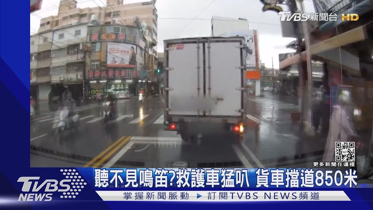 聽不見鳴笛?救護車猛叭 貨車擋道850米