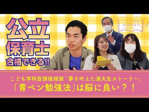 こども学科 「青ペン勉強法効果ある」論　・【こども学科放課後雑談（公立保育士合格者）②_第３話】鈴木怜菜×染谷雅人×青木秀雄×岡本仁美【2023年3月14日（火）収録】