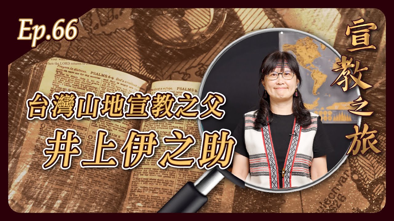 台灣山地宣教之父：井上伊之助