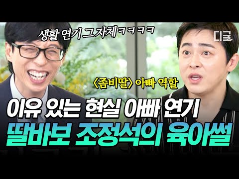 [#유퀴즈온더블럭] 조정석 아빠 연기 왤케 잘함? 연기가 아니고 실제입니다😹 시트콤 같은 조정석의 현실 육아 썰ㅋㅋㅋ