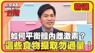 如何平衡體內雌激素？注意這些食物攝取勿過量！【#醫師好辣】20250104 EP1697 精選