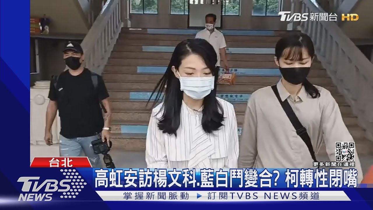 高虹安訪楊文科、藍白鬥變合? 柯文哲轉性閉嘴
