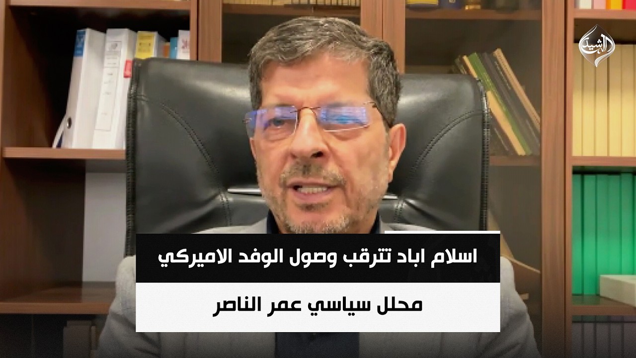 فيديو | تعقيدات التفاوض ترسم مستقبل العلاقة بين واشنطن وطهران || د. عباس خامه یار