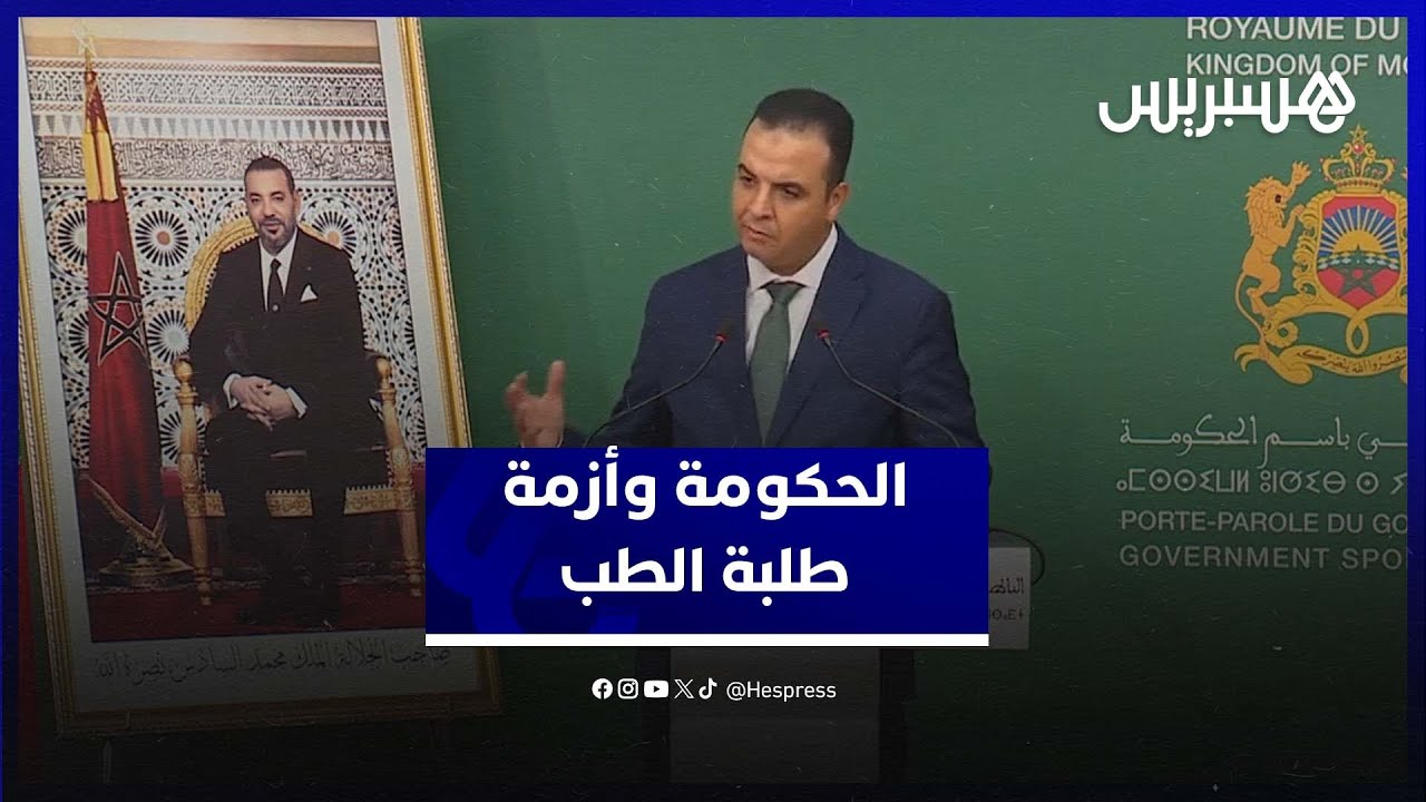 بايتاس يكشف مستجدات أزمة طلبة الطب thumbnail