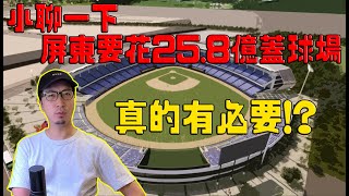 [閒聊] 他卡聊棒球 談屏東棒球場