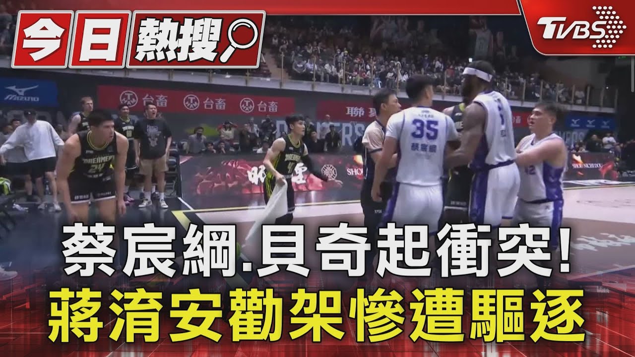 蔡宸綱、貝奇起衝突！蔣淯安勸架慘遭驅逐