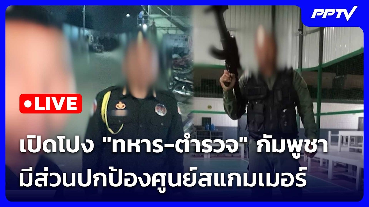 🔴สด! เข้มข่าวค่ำช่วงที่ 2 | แอมเนสตี้เปิดโปง "ทหาร-ตำ