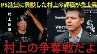 🔥⚾【村上宗隆】チームをポストシーズンへ導き、市場価値が急上昇！📈😱 ホワイトソックスが早くも衝撃の動きを見せる！👀💥