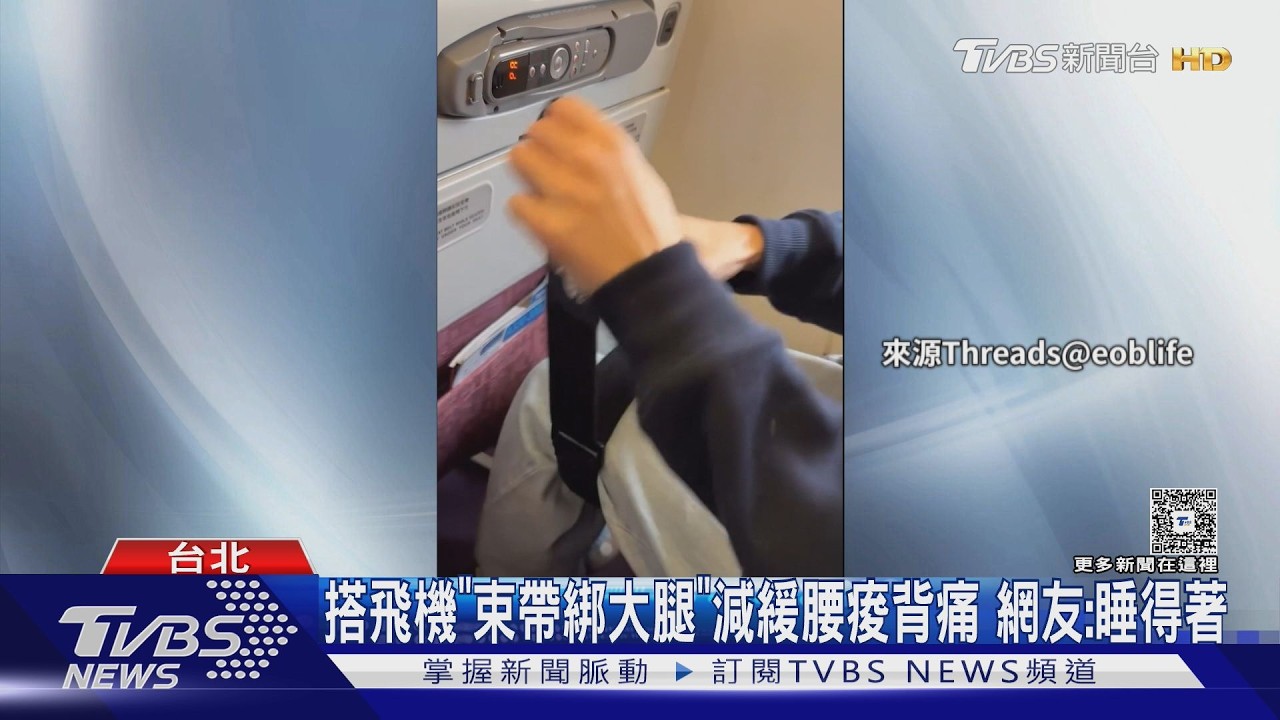 影音/搭機綁腿潮爆紅!網友實測「腰不痠睡得著」 物理治療師曝關鍵