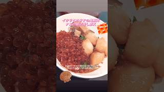 アメリカでイクラの醤油漬け&海鮮丼作り✨Making Ikura marinated in soy sauce & seafood bowl in the U.S.(40℃のお湯と塩で生筋子ほぐした)