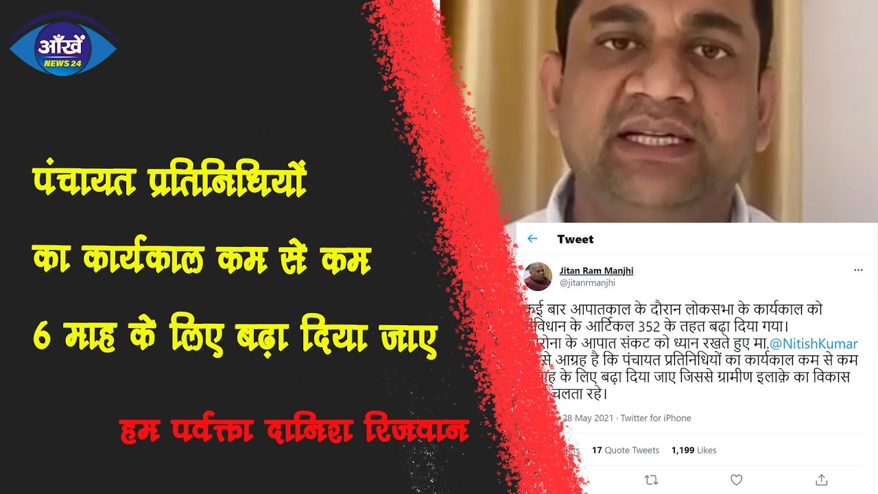 जीतन राम माँझी का ट्वीट- पंचायत प्रतिनिधियों का कार्यकाल कम से कम 6 माह के लिए बढ़ा दिया जाए |