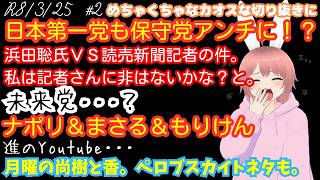 【#日本保守党 】あらっ？日本第一党まで保守党アンチ化？／京都府知事選における浜田氏と読売記者の件私は、記者さんに非はないと思います。／ペロブスカイトなど　他4つ