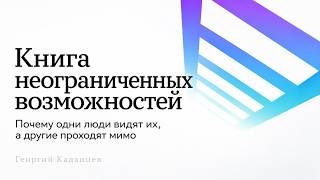 Книга неограниченных возможностей: как замечать шансы, которые другие не видят. Аудиокнига