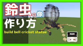 【Minecraft】スズムシ 鈴虫の像の作り方 build bell cricket statue 【建築】