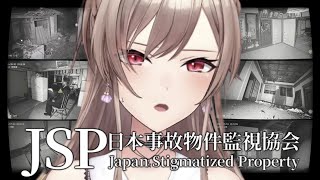 【JSP -日本事故物件監視協会-】事故物件を監視する仕事【にじさんじ】