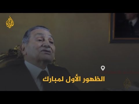 🇪🇬 ردود فعل متباينة على وسائل التواصل على الظهور الأول للرئيس المصري المخلوع حسني مبارك