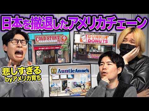 日本から撤退したアメリカのチェーン店が多すぎる