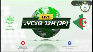 ⴰⵖⵎⵉⵙ 12h 03.03.2026🎤Par Samia Bouridj