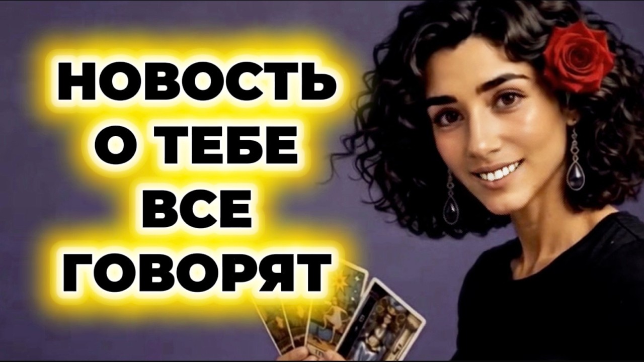 🔥‼️Таро новость❗️Все обсуждают тут и там и по всем углам эти новости о те?