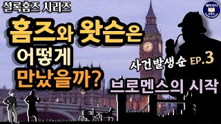 Download lagu #셜록홈즈 28세 왓슨과 만나다│사건발생순 3편 [주홍색 연구] #오디오북 #추리소설 mp3