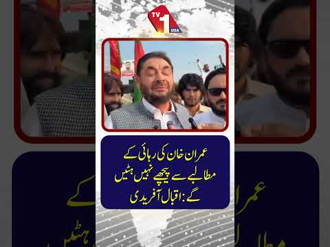 ہم عمران خان کی رہائی کے مطالبے سے پیچھے نہیں ہٹیں گے۔