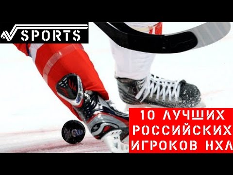 Хоккей | Топ 10 лучшие российские хоккеисты игроки NHL