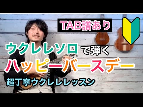 【無料TAB譜】ウクレレ初心者にオススメのウクレレソロ「ハッピーバースデー」丁寧解説のウクレレレッスン Happy Birthday Ukulele Lesson 弾き語りにも対応