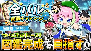 順調すぎますがどこで立ち止まるんでしょうｰPart2ｰ【パルワールド】#パルワールド #palworld #VTuber