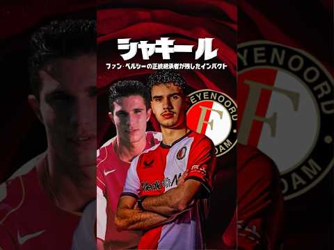 ファンペルシーの息子が怪物すぎる #海外サッカー #football #サッカー日本代表