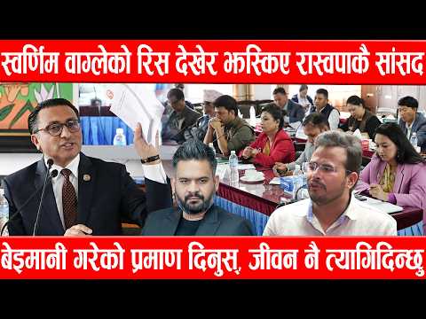स्वर्णिम वाग्लेको रिस देखेर झस्किए रास्वपाकै सांसद, बेइमानी गरेको प्रमाण दिनुस्,जीवन नै त्यागिदिन्छु