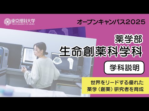 東京理科大学 オープンキャンパス2025 薬学部 生命創薬科学科 学科説明